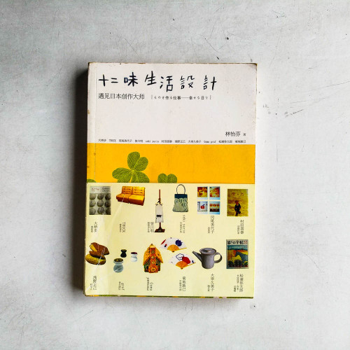十二味生活設計 十二味生活設計