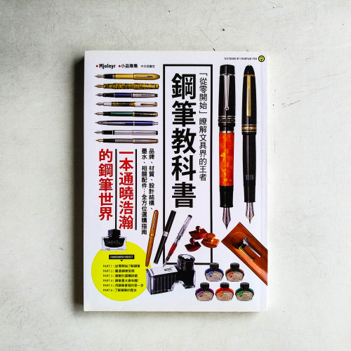 鋼筆教科書:從零開始瞭解文具界的王者 鋼筆教科書:從零開始瞭解文具界的王者