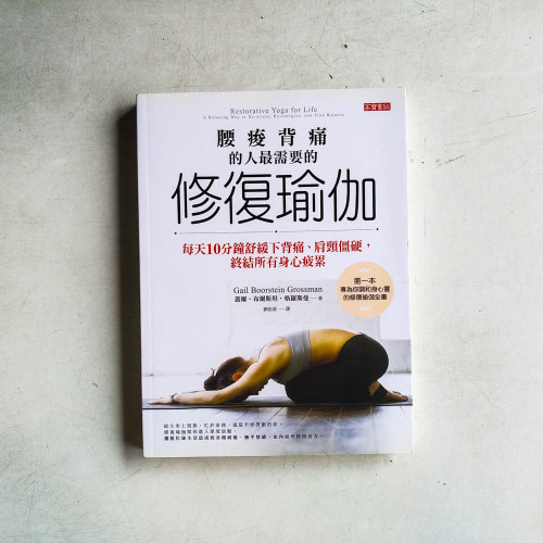 腰痠背痛的人最需要的「修復瑜伽」 腰痠背痛的人最需要的「修復瑜伽」