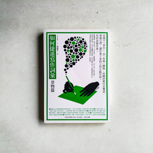如何捷進寫作詞彙:景物篇 如何捷進寫作詞彙:景物篇