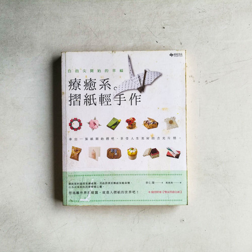 自指尖開始的幸福:療癒系。摺紙輕手作 自指尖開始的幸福:療癒系。摺紙輕手作