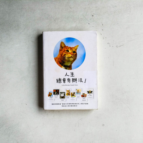 人生總會有辦法!:為明天招來幸福的68個方法 人生總會有辦法!:為明天招來幸福的68個方法
