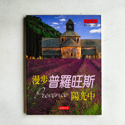 漫步普羅旺斯陽光中 漫步普羅旺斯陽光中