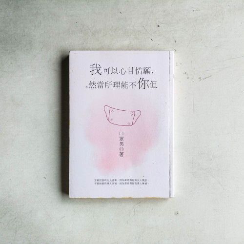 我可以心甘情願,但你不能理所當然 我可以心甘情願,但你不能理所當然