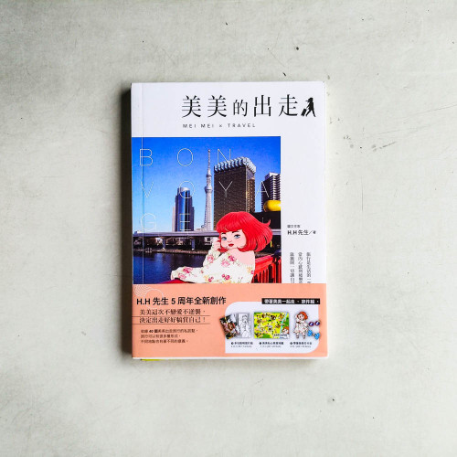 美美的出走 美美的出走