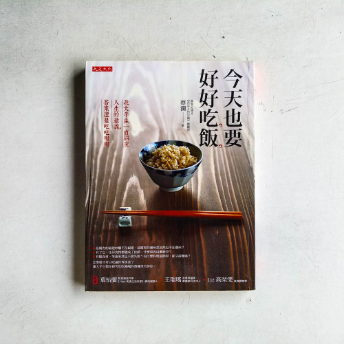 今天也要好好吃飯 今天也要好好吃飯