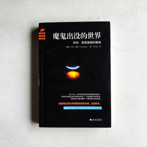 魔鬼出沒的世界:科學,照亮黑暗的蠟燭 魔鬼出沒的世界:科學,照亮黑暗的蠟燭