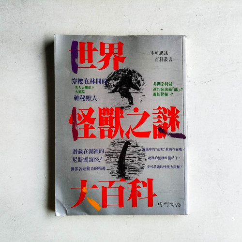 世界怪獸之謎