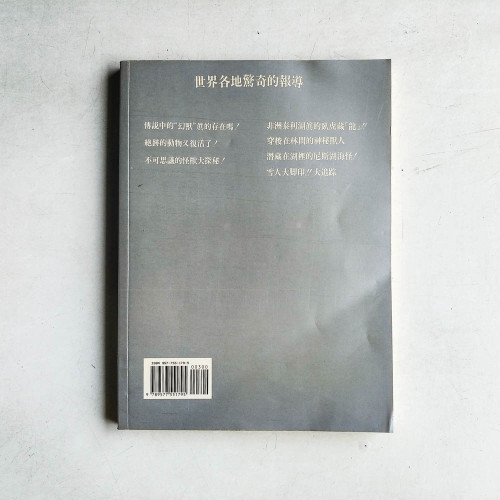 世界怪獸之謎