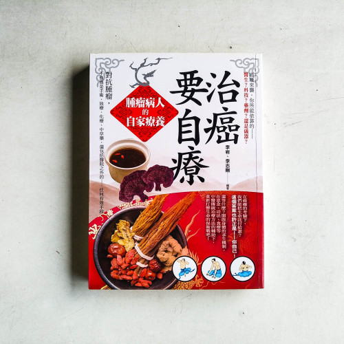 治癌要自療：腫瘤病人的自家療養