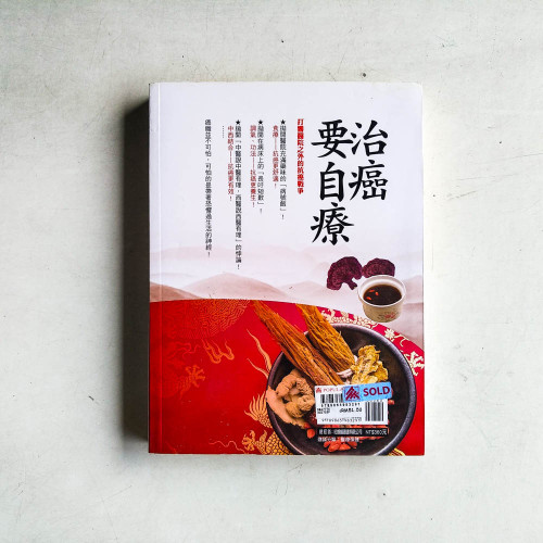 治癌要自療：腫瘤病人的自家療養