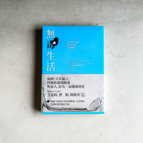 無毒生活:看食物、藥物如何侵蝕你的健康 無毒生活:看食物、藥物如何侵蝕你的健康