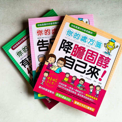 你的處方籤:降膽固醇自己來!、告別腸胃不適、有效自我控制代謝症候群 你的處方籤:降膽固醇自己來!、告別腸胃不適、有效自我控制代謝症候群