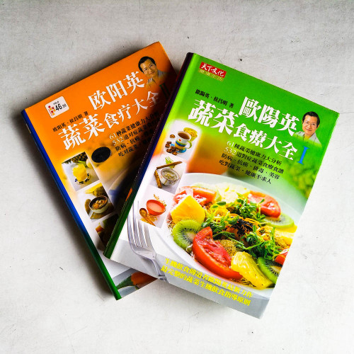 歐陽英蔬菜食療大全(I+II) 歐陽英蔬菜食療大全(I+II)