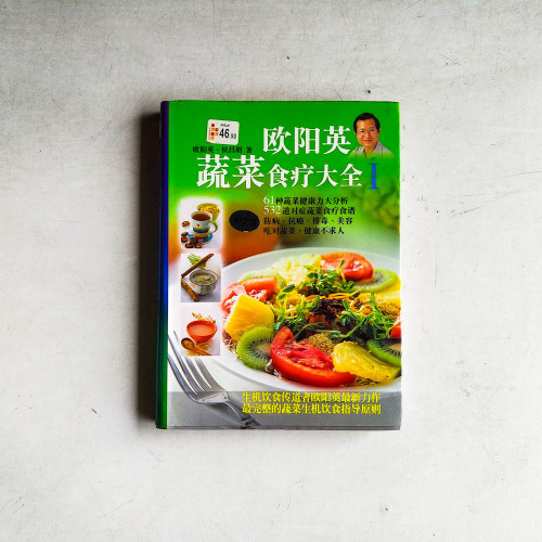 歐陽英蔬菜食療大全I 歐陽英蔬菜食療大全I