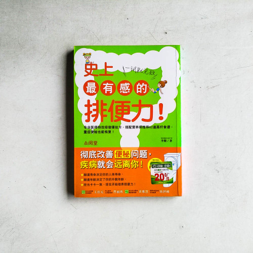 史上最有感的排便力!一試就見效 史上最有感的排便力!一試就見效