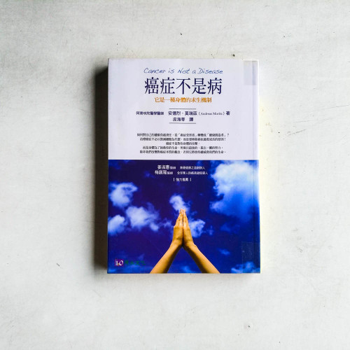癌症不是病 癌症不是病