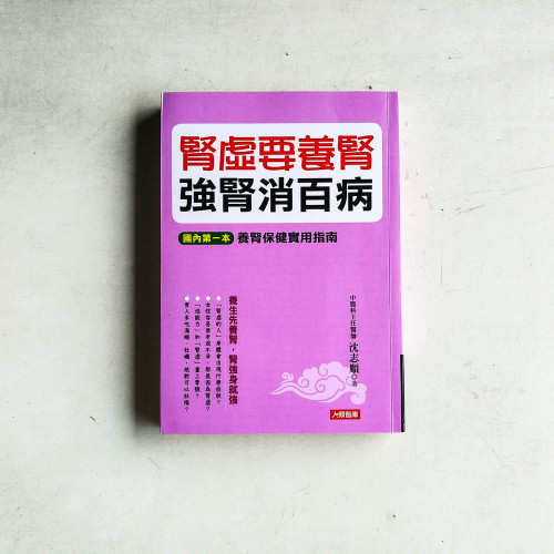 腎虛要養腎 強腎消百病 腎虛要養腎 強腎消百病
