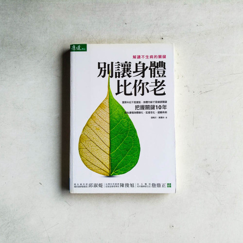 別讓身體比你老 別讓身體比你老