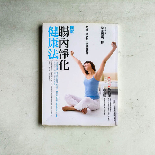 圖解腸內淨化健康法