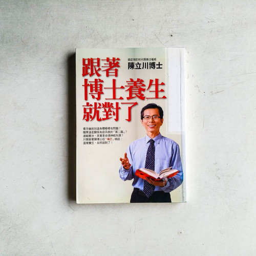 跟著博士養生就對了 跟著博士養生就對了