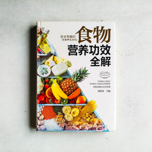 食物營養功效全解 食物營養功效全解