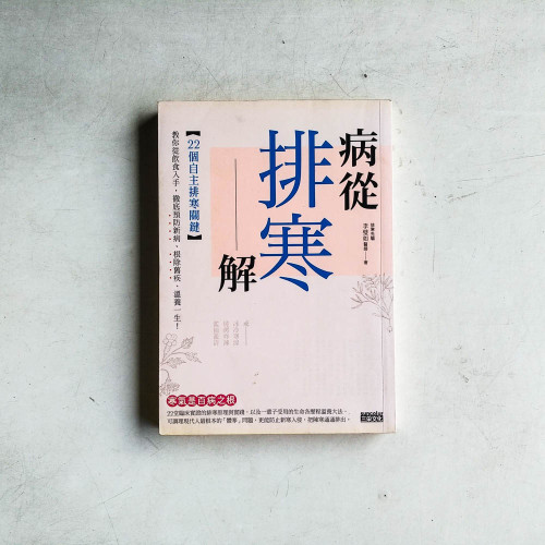 病從排寒解：22個自主排寒關鍵，教你從飲食入手，徹底預防新病、根除舊疾、溫養一生！