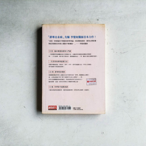 病從排寒解：22個自主排寒關鍵，教你從飲食入手，徹底預防新病、根除舊疾、溫養一生！
