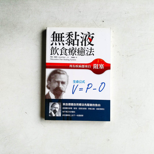 無黏液飲食療癒法:所有疾病都來自阻塞,來自德國自然療法先驅者的告白 無黏液飲食療癒法:所有疾病都來自阻塞,來自德國自然療法先驅者的告白