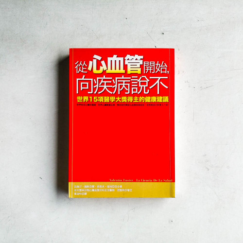 從心血管開始,向疾病說不:世界15項醫學大獎得主的健康建議 從心血管開始,向疾病說不:世界15項醫學大獎得主的健康建議