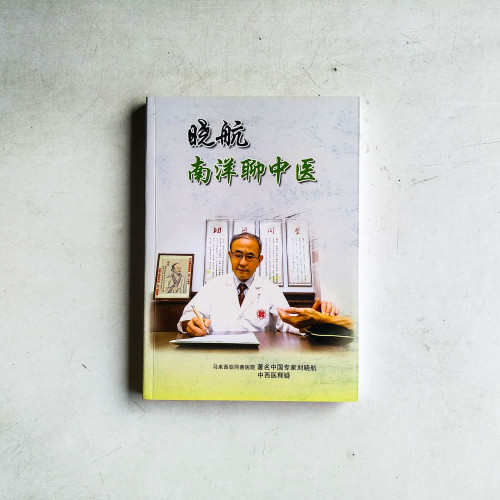 曉航南洋聊中醫