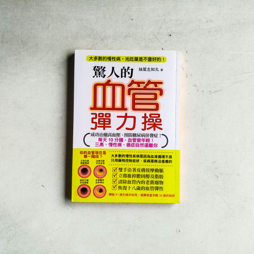 驚人的血管彈力操：每天10分鐘，血管變年輕！三高、慢性病、癌症自然遠離你