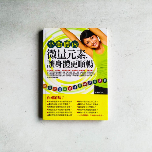 平衡體內微量元素,讓身體更順暢 平衡體內微量元素,讓身體更順暢