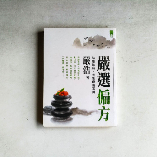 嚴選偏方 嚴選偏方