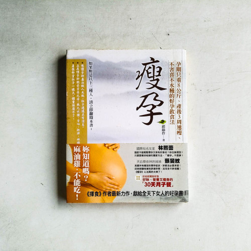 瘦孕:孕期只重8公斤,產後3周速瘦,不害喜不水腫的好孕飲食法 瘦孕:孕期只重8公斤,產後3周速瘦,不害喜不水腫的好孕飲食法