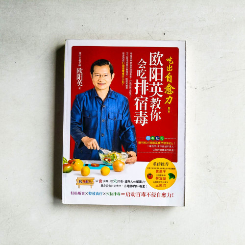 吃出自愈力!: 歐陽英教你會吃排宿毒 吃出自愈力!: 歐陽英教你會吃排宿毒