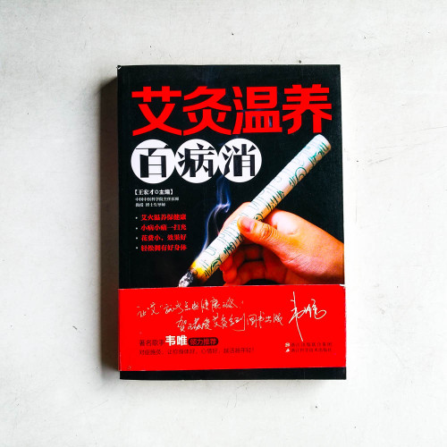 艾灸溫養百病消 艾灸溫養百病消