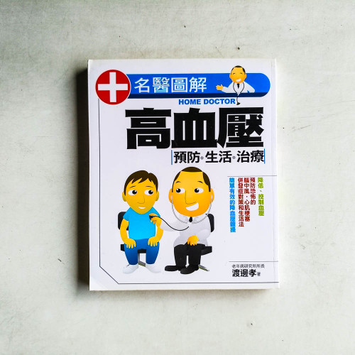 高血壓：預防．生活．治療