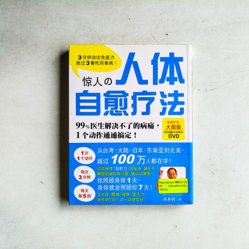驚人的人體自療癒法