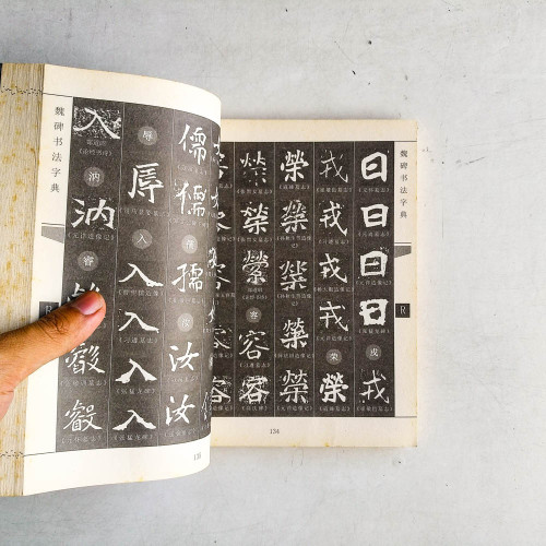 魏碑書法字典 魏碑書法字典