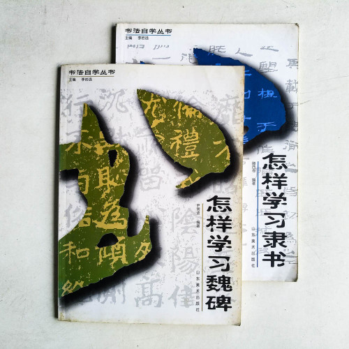 怎樣學習魏碑 怎樣學習魏碑
