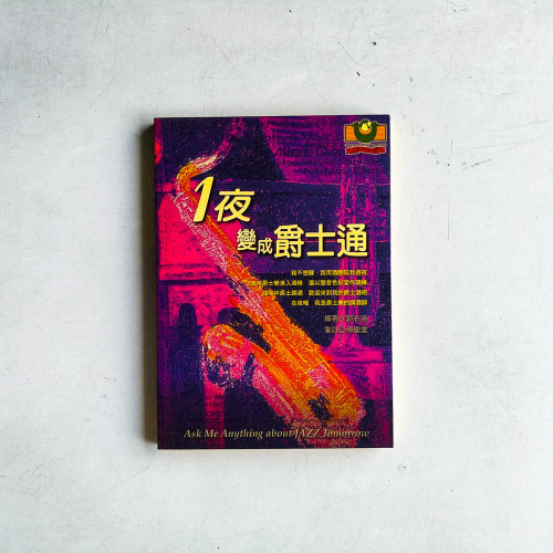 一夜變成爵士通 一夜變成爵士通