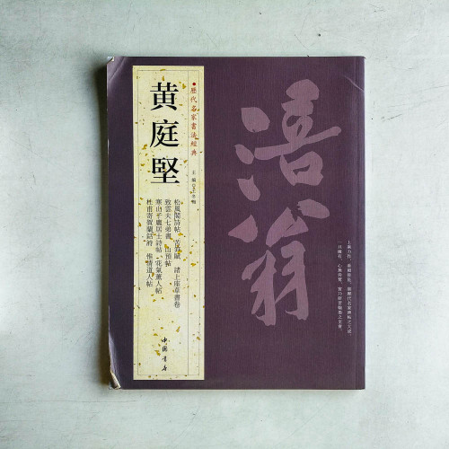 歷代名家書法經典︰黃庭堅 歷代名家書法經典︰黃庭堅