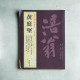 歷代名家書法經典︰黃庭堅 歷代名家書法經典︰黃庭堅