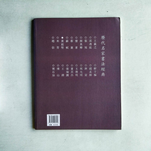 歷代名家書法經典︰黃庭堅 歷代名家書法經典︰黃庭堅