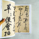 歷代名家書法經典︰黃庭堅 歷代名家書法經典︰黃庭堅