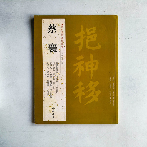 歷代名家書法經典:蔡襄 歷代名家書法經典:蔡襄
