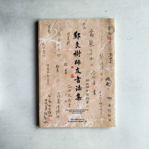 鄭良樹師友書法集