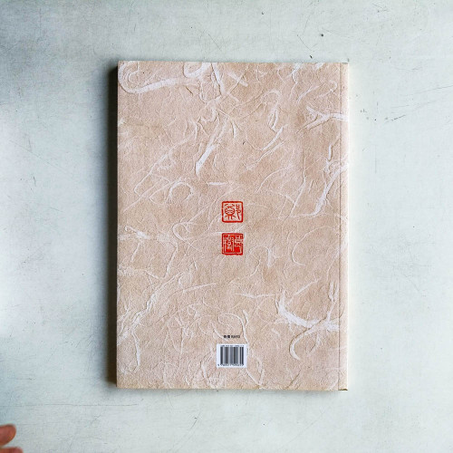 鄭良樹師友書法集