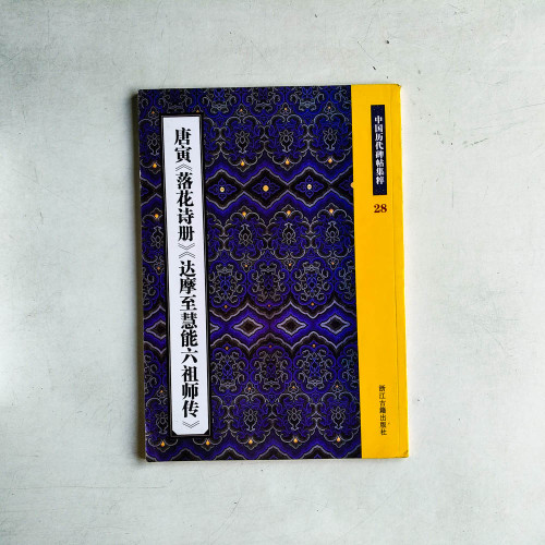 唐寅《落花詩冊》《達摩至慧能六祖師傳》 唐寅《落花詩冊》《達摩至慧能六祖師傳》